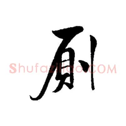 廁