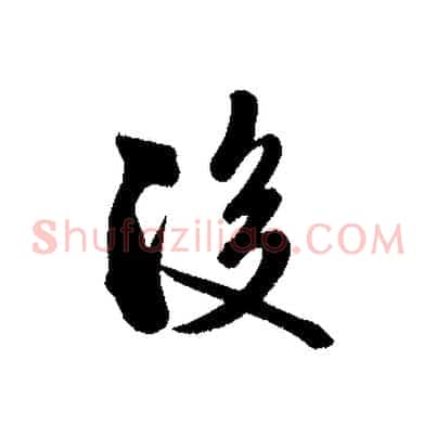 後