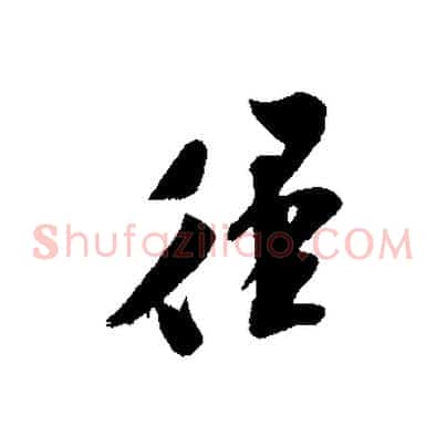 徑