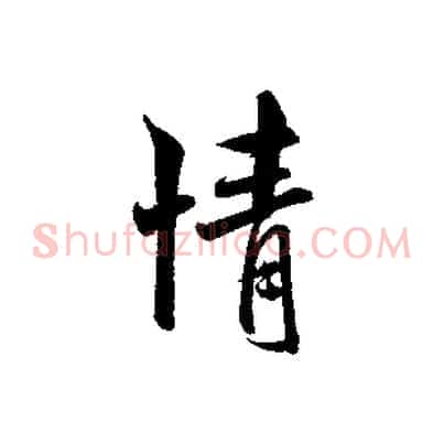 情
