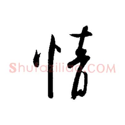 情