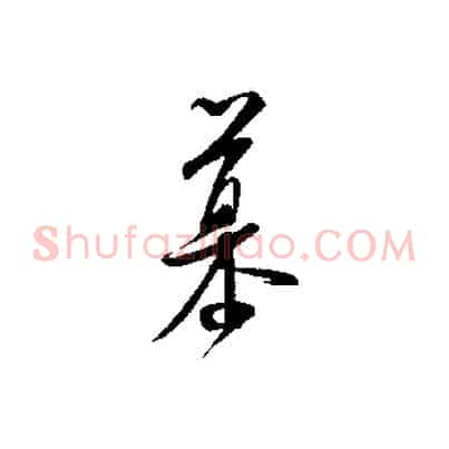 慕