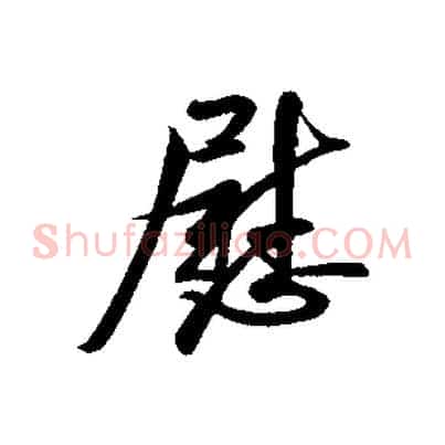 慰