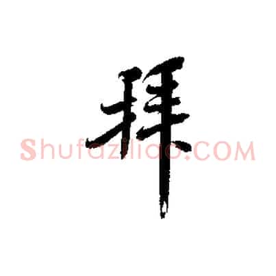 拜