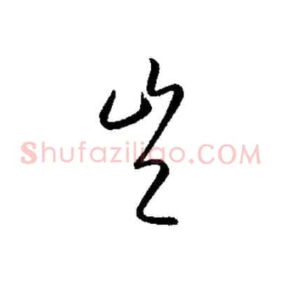 豈