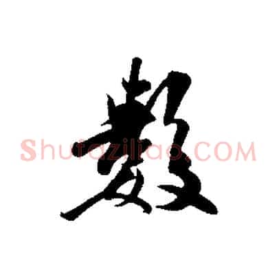 數