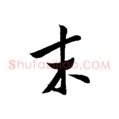 末