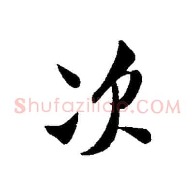 次