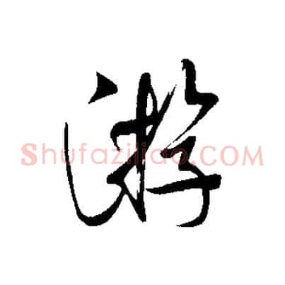 游