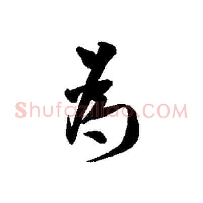 為
