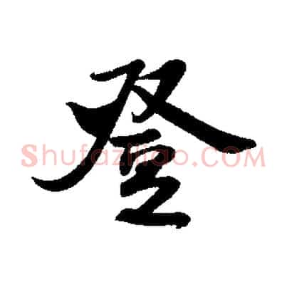 登
