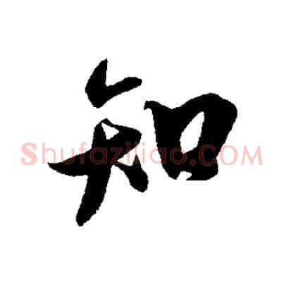 知