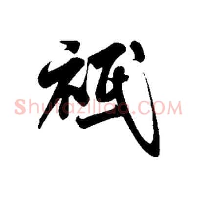 祗