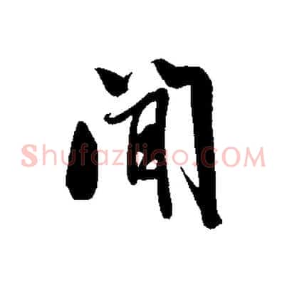 聞