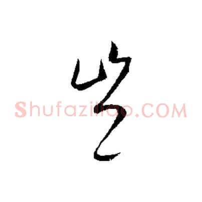 豈