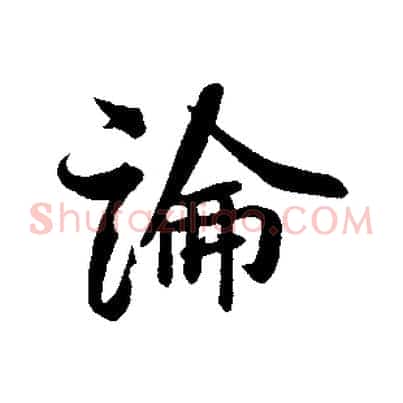 論