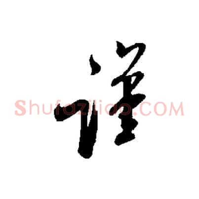 謹