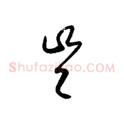 豈