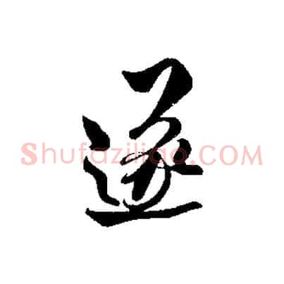 遂
