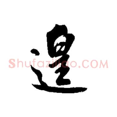 遑