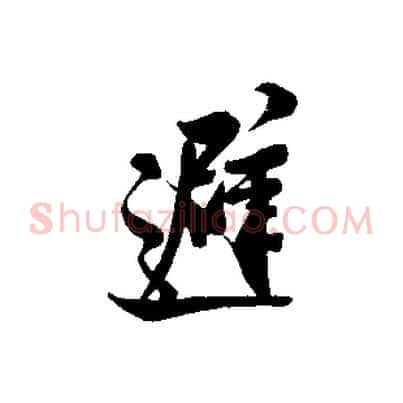 避