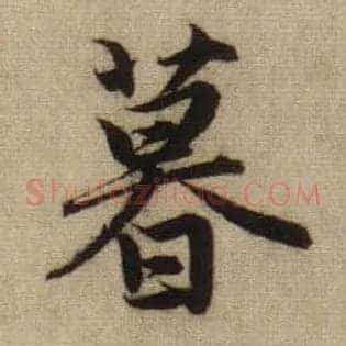 暮