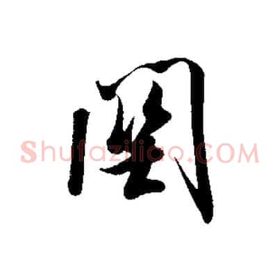 關