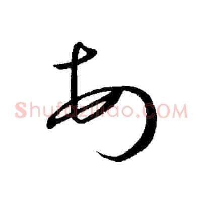 頓