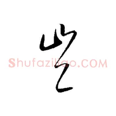 豈