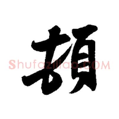 頓