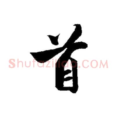 首