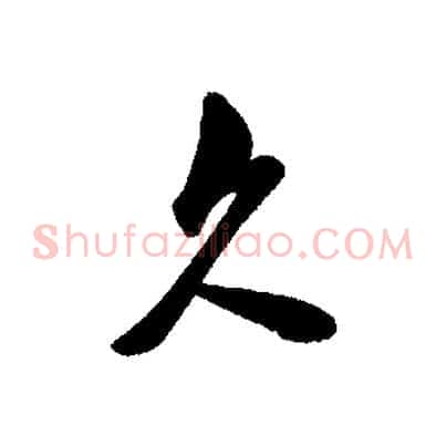 久