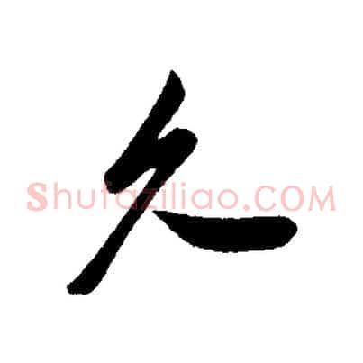 久