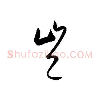 豈