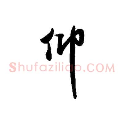 仰