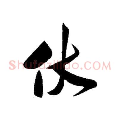 伏