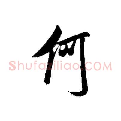 何
