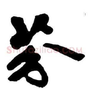 芬