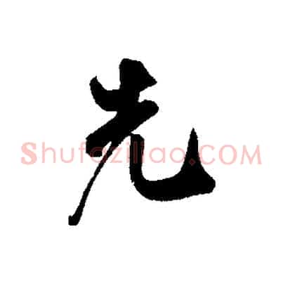 先