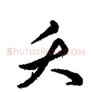 夭