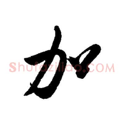 加