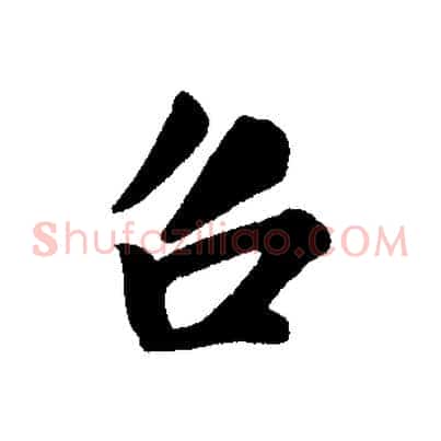 召