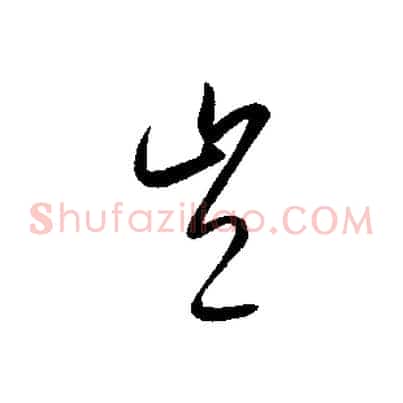 豈