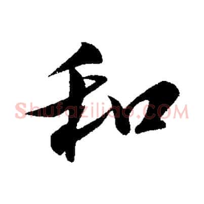 和