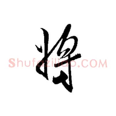 將