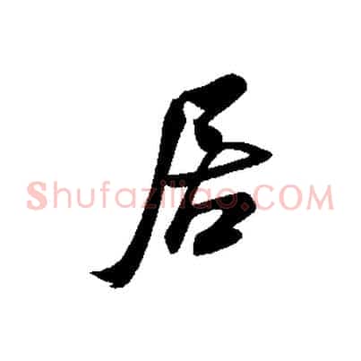 居
