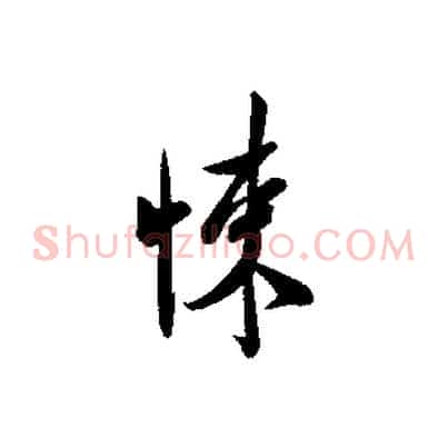 悚