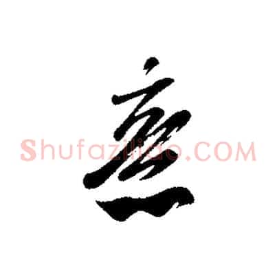 意