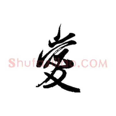 愛