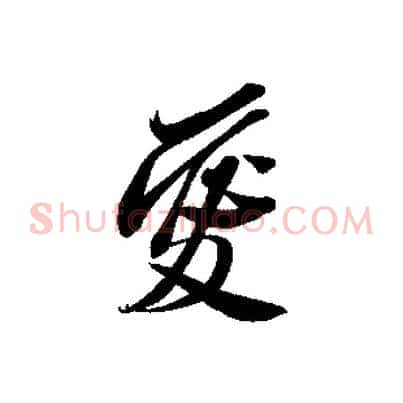 愛